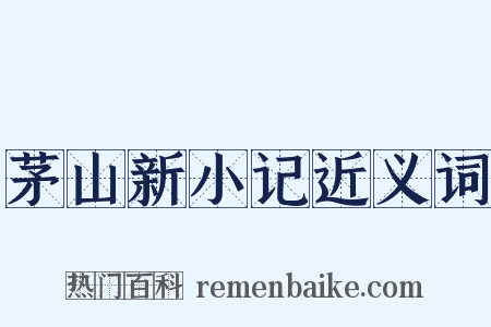 茅山新小记近义词是什么意思的图片